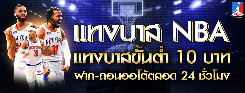 แทงบาส NBA