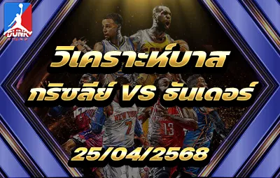 วิเคราะห์บาส NBA เมมฟิส กริซลีย์ส VS โอกลาโฮม่า ซิตี้ ธันเดอร์
