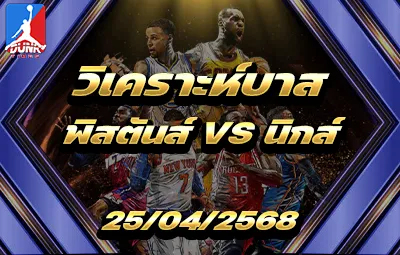 วิเคราะห์บาส NBA ดีทรอยต์ พิสตันส์ VS นิวยอร์ก นิกส์