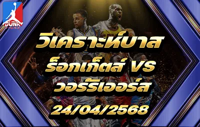 วิเคราะห์บาส NBA ฮุสตัน ร็อกเกตส์ VS โกลเด้น สเตท วอร์ริเออร์ส
