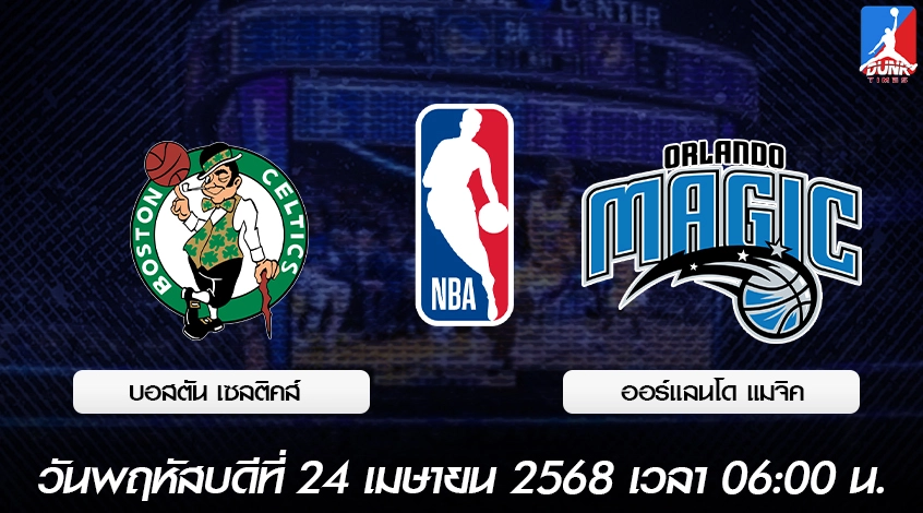 วิเคราะห์บาส NBA บอสตัน เซลติกส์ VS ออร์แลนโด้ แมจิก
