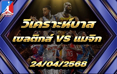 วิเคราะห์บาส NBA บอสตัน เซลติกส์ VS ออร์แลนโด้ แมจิก