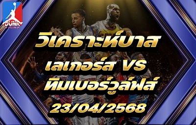 วิเคราะห์บาส NBA เลกเกอร์ และ มินเนโซต้า ทิมเบอร์วูล์ฟส์