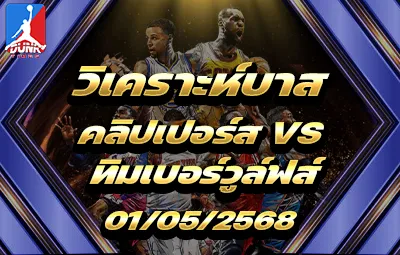 วิเคราะห์บาส NBA แอลเอ เลเกอร์ส VS มินนิโซตา ทิมเบอร์วูล์ฟส์