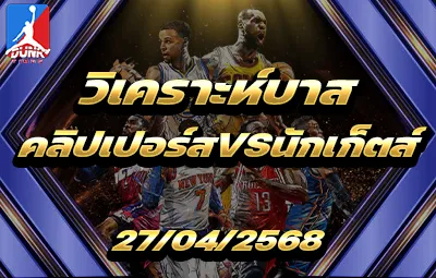 วิเคราะห์บาส NBA แอลเอ คลิปเปอร์ส VS เดนเวอร์ นักเกตส์