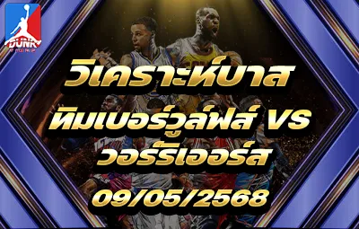 วิเคราะห์บาส NBA มินเนโซต้า ทิมเบอร์วูล์ฟส์ VS โกลเด้น สเตท วอร์ริเออร์ส