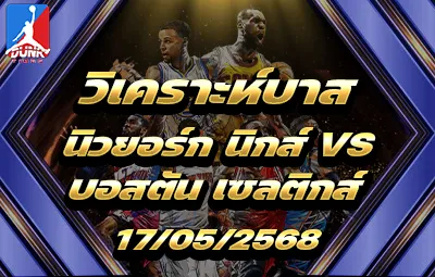 วิเคราะห์บาส NBA นิวยอร์ก นิกส์ VS บอสตัน เซลติกส์