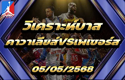 วิเคราะห์บาส NBA คลีฟแลนด์ คาวาเลียส์ VS อินเดียน่า เพเซอร์ส