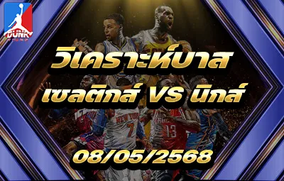 วิเคราะห์บาส NBA บอสตัน เซลติกส์ VS นิวยอร์ก นิกส์