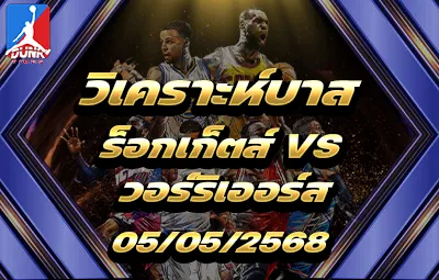 วิเคราะห์บาส NBA ฮุสตัน ร็อกเกตส์ VS โกลเดน สเตท วอร์ริเออร์ส