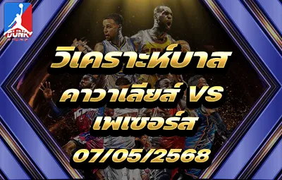 วิเคราะห์บาส NBA คลีฟแลนด์ คาวาเลียส์ VS อินเดียน่า เพเซอร์ส