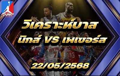 วิเคราะห์บาส NBA นิวยอร์ก นิกส์ VS อินเดียน่า เพเซอร์ส