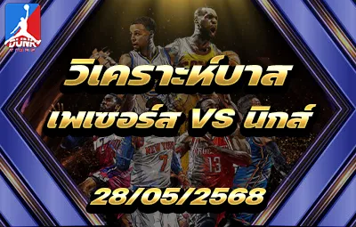 วิเคราะห์บาส NBA อินเดียน่า เพเซอร์ส VS นิวยอร์ก นิกส์