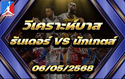 วิเคราะห์บาส NBA โอกลาโฮม่า ซิตี้ ธันเดอร์ VS เดนเวอร์ นักเกตส์