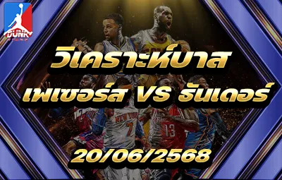 วิเคราะห์บาส NBA อินเดียน่า เพเซอร์ส VS โอกลาโฮม่า ซิตี้ ธันเดอร์