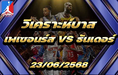 วิเคราะห์บาส NBA โอกลาโฮม่า ซิตี้ ธันเดอร์ VS อินเดียน่า เพเซอร์ส