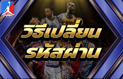 วิธีเปลี่ยนรหัสผ่าน