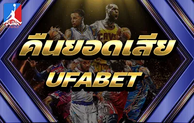 คืนยอดเสีย UFABET