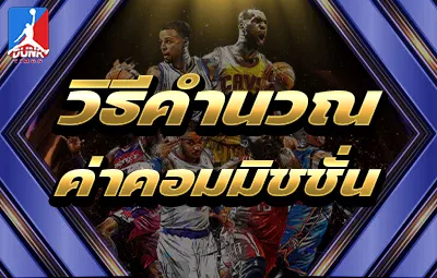 วิธีคำนวณค่าคอมมิชชั่น