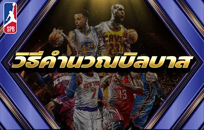 วิธีคำนวณบิลบาส